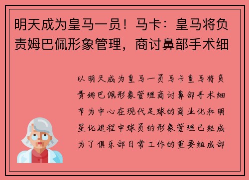 明天成为皇马一员！马卡：皇马将负责姆巴佩形象管理，商讨鼻部手术细节