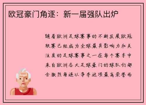 欧冠豪门角逐：新一届强队出炉