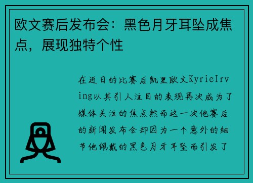 欧文赛后发布会：黑色月牙耳坠成焦点，展现独特个性