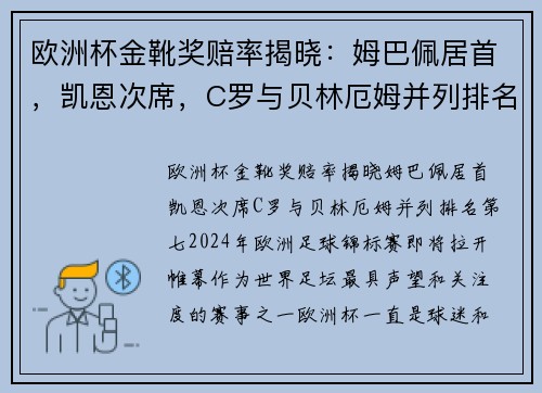 欧洲杯金靴奖赔率揭晓：姆巴佩居首，凯恩次席，C罗与贝林厄姆并列排名第七