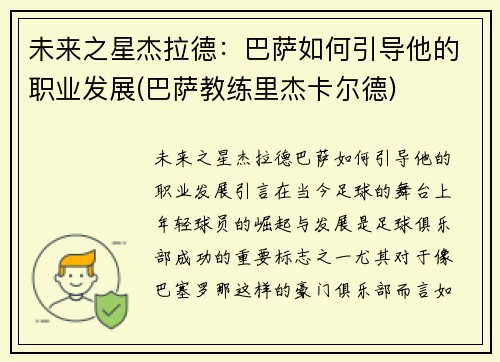 未来之星杰拉德：巴萨如何引导他的职业发展(巴萨教练里杰卡尔德)