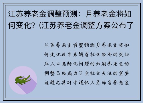 江苏养老金调整预测：月养老金将如何变化？(江苏养老金调整方案公布了吗)