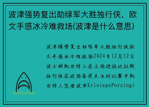 波津强势复出助绿军大胜独行侠，欧文手感冰冷难救场(波津是什么意思)