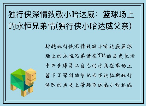独行侠深情致敬小哈达威：篮球场上的永恒兄弟情(独行侠小哈达威父亲)