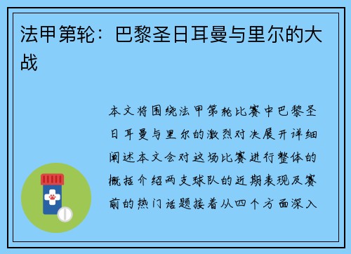法甲第轮：巴黎圣日耳曼与里尔的大战