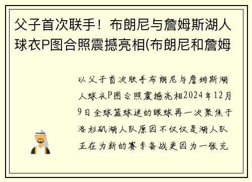 父子首次联手！布朗尼与詹姆斯湖人球衣P图合照震撼亮相(布朗尼和詹姆斯单挑)