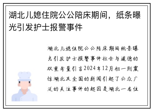 湖北儿媳住院公公陪床期间，纸条曝光引发护士报警事件