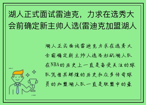 湖人正式面试雷迪克，力求在选秀大会前确定新主帅人选(雷迪克加盟湖人)