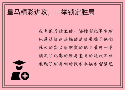 皇马精彩进攻，一举锁定胜局