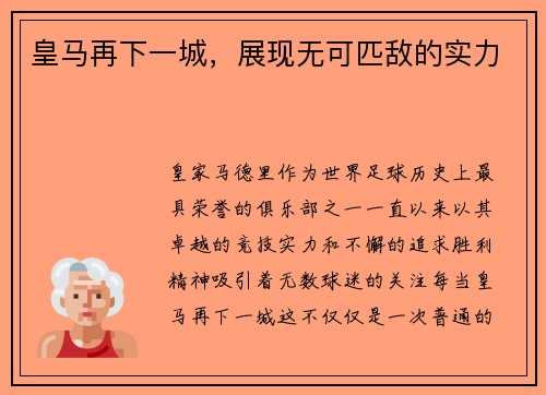 皇马再下一城，展现无可匹敌的实力