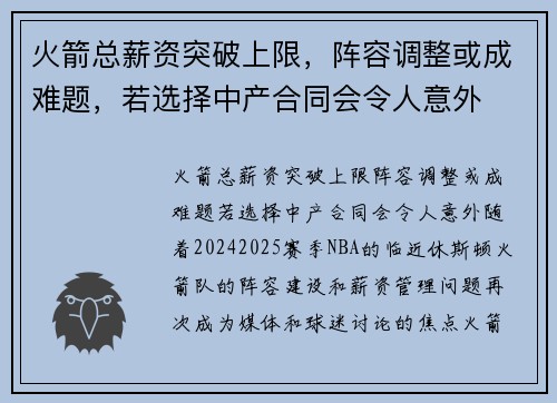 火箭总薪资突破上限，阵容调整或成难题，若选择中产合同会令人意外