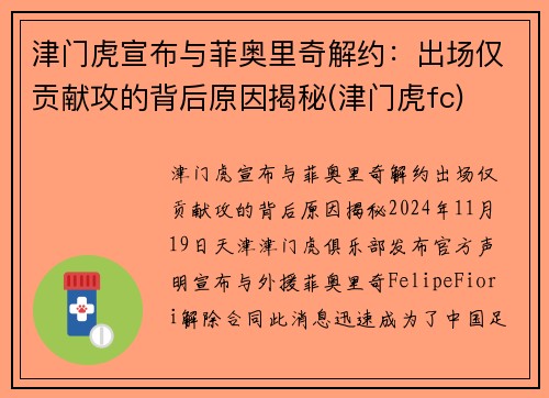 津门虎宣布与菲奥里奇解约：出场仅贡献攻的背后原因揭秘(津门虎fc)