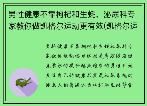 男性健康不靠枸杞和生蚝，泌尿科专家教你做凯格尔运动更有效(凯格尔运动有什么功效)