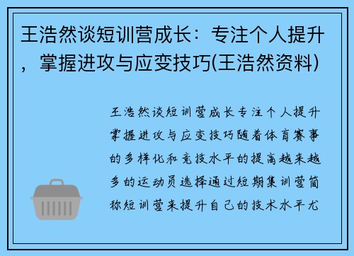 王浩然谈短训营成长：专注个人提升，掌握进攻与应变技巧(王浩然资料)