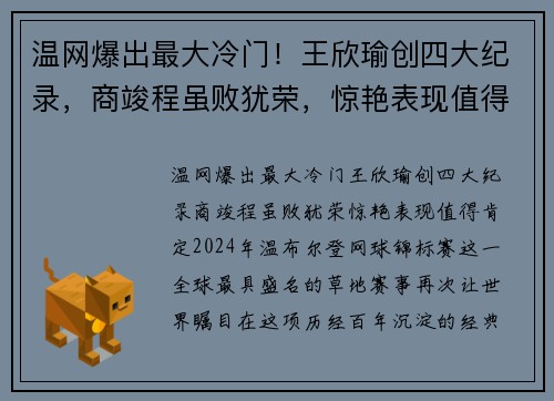温网爆出最大冷门！王欣瑜创四大纪录，商竣程虽败犹荣，惊艳表现值得肯定