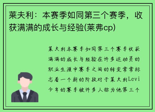 莱夫利：本赛季如同第三个赛季，收获满满的成长与经验(莱弗cp)