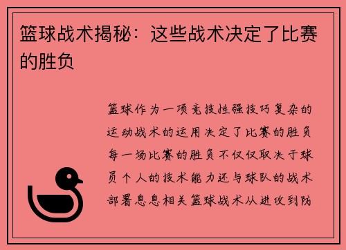 篮球战术揭秘：这些战术决定了比赛的胜负