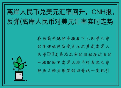 离岸人民币兑美元汇率回升，CNH报，反弹(离岸人民币对美元汇率实时走势新浪)