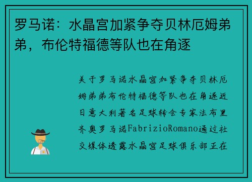 罗马诺：水晶宫加紧争夺贝林厄姆弟弟，布伦特福德等队也在角逐