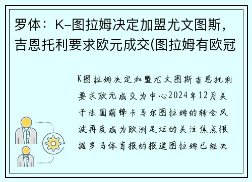 罗体：K-图拉姆决定加盟尤文图斯，吉恩托利要求欧元成交(图拉姆有欧冠吗)