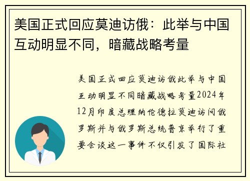 美国正式回应莫迪访俄：此举与中国互动明显不同，暗藏战略考量