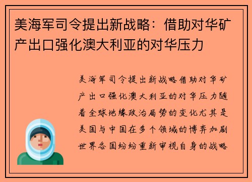 美海军司令提出新战略：借助对华矿产出口强化澳大利亚的对华压力