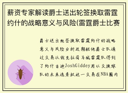 薪资专家解读爵士送出轮签换取雷霆约什的战略意义与风险(雷霆爵士比赛叫停)
