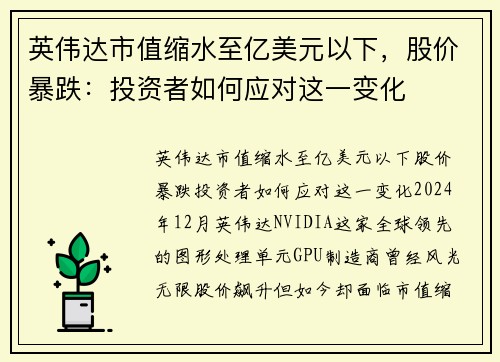 英伟达市值缩水至亿美元以下，股价暴跌：投资者如何应对这一变化