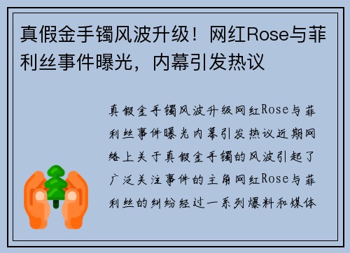 真假金手镯风波升级！网红Rose与菲利丝事件曝光，内幕引发热议