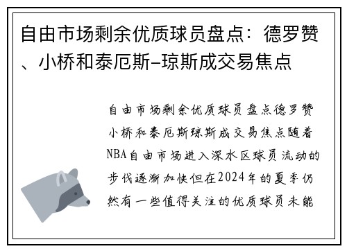 自由市场剩余优质球员盘点：德罗赞、小桥和泰厄斯-琼斯成交易焦点