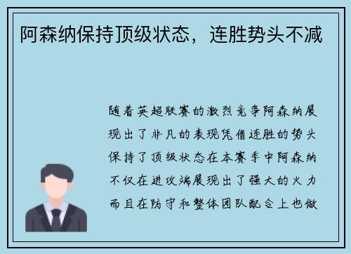 阿森纳保持顶级状态，连胜势头不减