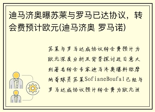 迪马济奥曝苏莱与罗马已达协议，转会费预计欧元(迪马济奥 罗马诺)