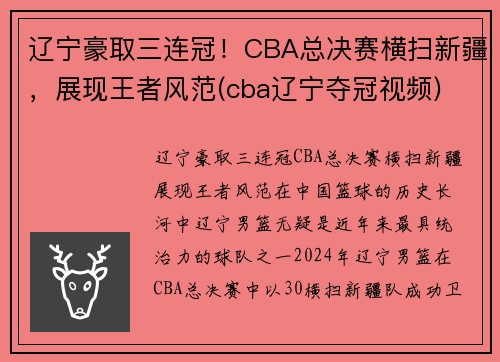 辽宁豪取三连冠！CBA总决赛横扫新疆，展现王者风范(cba辽宁夺冠视频)