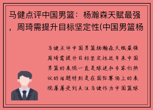 马健点评中国男篮：杨瀚森天赋最强，周琦需提升目标坚定性(中国男篮杨舒予)