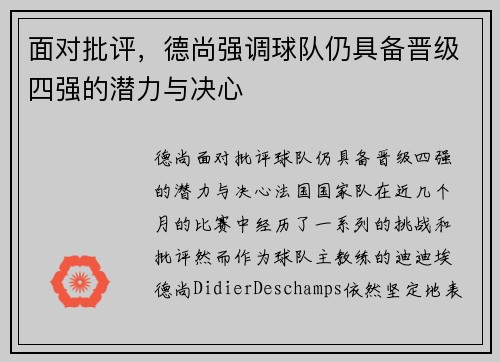 面对批评，德尚强调球队仍具备晋级四强的潜力与决心