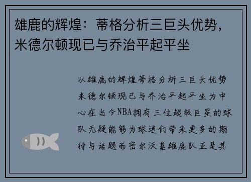 雄鹿的辉煌：蒂格分析三巨头优势，米德尔顿现已与乔治平起平坐