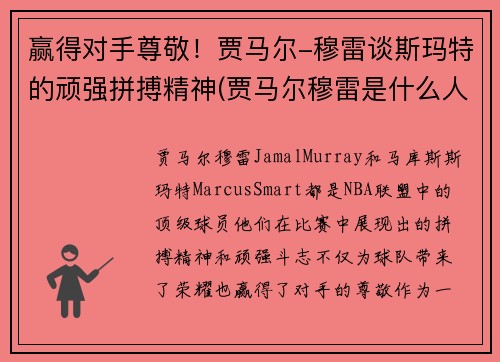 赢得对手尊敬！贾马尔-穆雷谈斯玛特的顽强拼搏精神(贾马尔穆雷是什么人种)