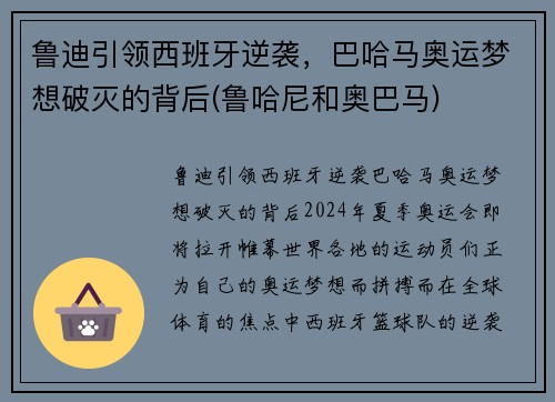鲁迪引领西班牙逆袭，巴哈马奥运梦想破灭的背后(鲁哈尼和奥巴马)