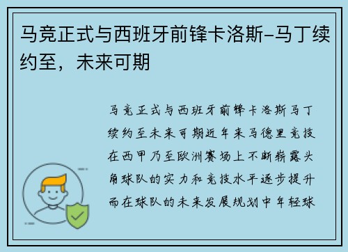 马竞正式与西班牙前锋卡洛斯-马丁续约至，未来可期