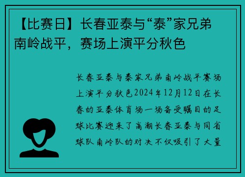 【比赛日】长春亚泰与“泰”家兄弟南岭战平，赛场上演平分秋色