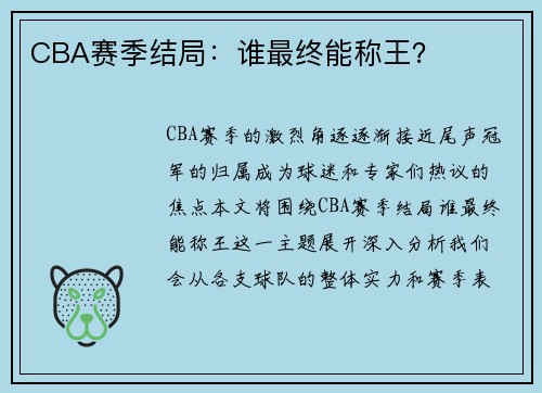 CBA赛季结局：谁最终能称王？