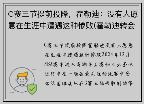 G赛三节提前投降，霍勒迪：没有人愿意在生涯中遭遇这种惨败(霍勒迪转会)
