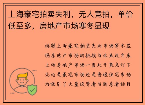 上海豪宅拍卖失利，无人竞拍，单价低至多，房地产市场寒冬显现