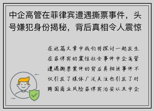中企高管在菲律宾遭遇撕票事件，头号嫌犯身份揭秘，背后真相令人震惊