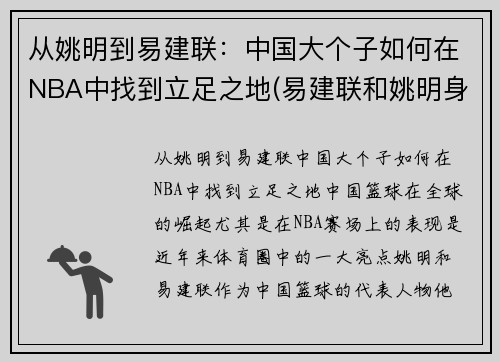 从姚明到易建联：中国大个子如何在NBA中找到立足之地(易建联和姚明身高)