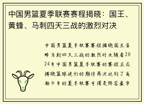 中国男篮夏季联赛赛程揭晓：国王、黄蜂、马刺四天三战的激烈对决