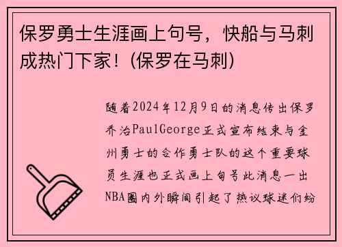 保罗勇士生涯画上句号，快船与马刺成热门下家！(保罗在马刺)