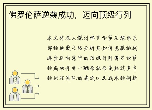 佛罗伦萨逆袭成功，迈向顶级行列