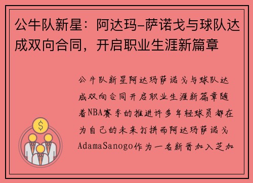 公牛队新星：阿达玛-萨诺戈与球队达成双向合同，开启职业生涯新篇章