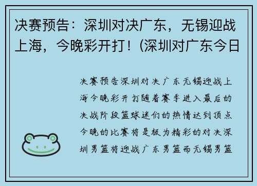 决赛预告：深圳对决广东，无锡迎战上海，今晚彩开打！(深圳对广东今日篮球直播)